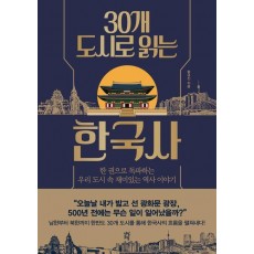 30개 도시로 읽는 한국사