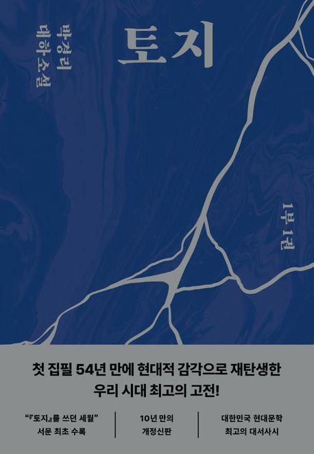 토지 1(1부 1권)