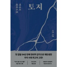 토지 1(1부 1권)