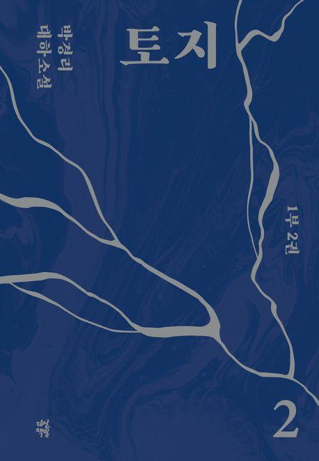 토지 2(1부 2권)