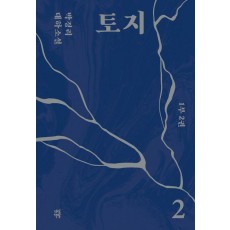 토지 2(1부 2권)