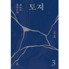 토지 3(1부 3권)