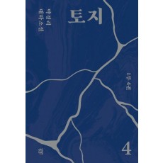 토지 4(1부 4권)