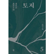 토지 5(2부 1권)
