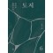 토지 6(2부 2권)