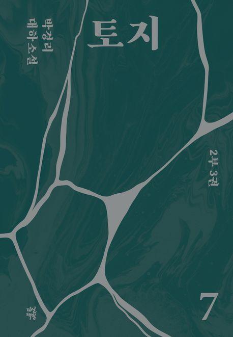 토지 7(2부 3권)