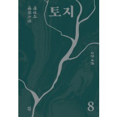 토지 8(2부 4권)