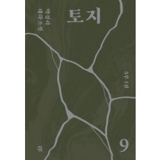 토지 9(3부 1권)