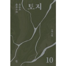 토지 10(3부 2권)