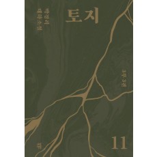 토지 11(3부 3권)