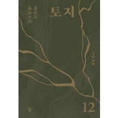 토지 12(3부 4권)