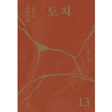 토지 13(4부 1권)