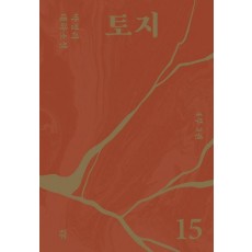 토지 15(4부 3권)
