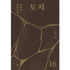 토지 16(5부 1권)