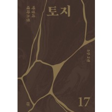 토지 17(5부 2권)