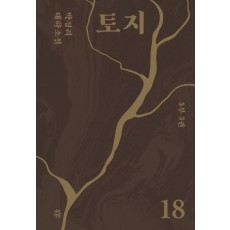 토지 18(5부 3권)