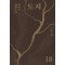 토지 18(5부 3권)