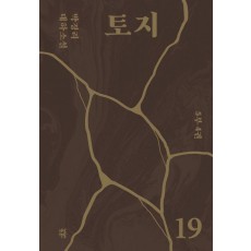 토지 19(5부 4권)