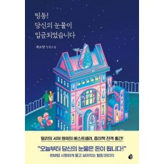 띵동! 당신의 눈물이 입금되었습니다