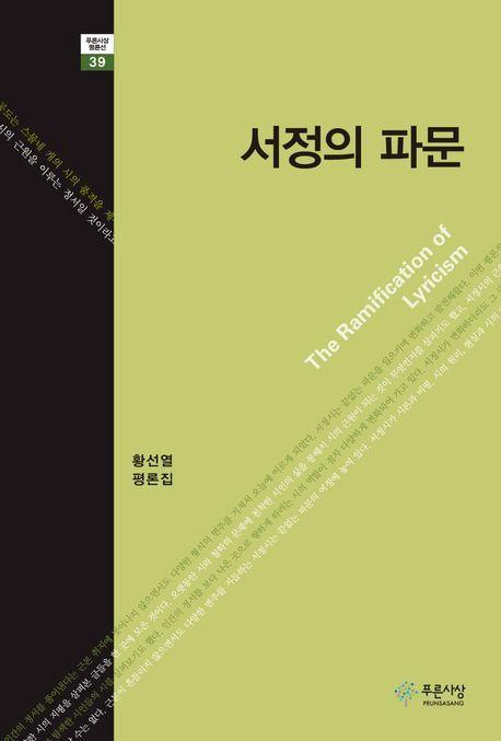 서정의 파문