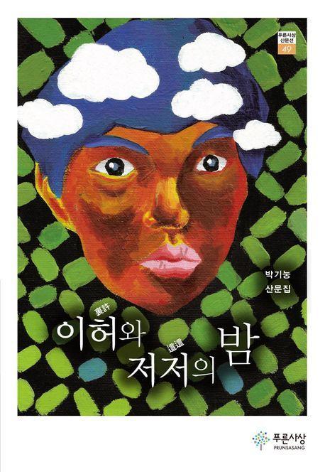 이허와 저저의 밤