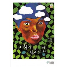 이허와 저저의 밤