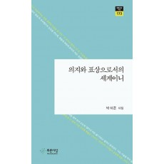 의지와 표상으로서의 세계이니
