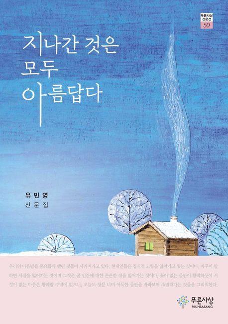 지나간 것은 모두 아름답다