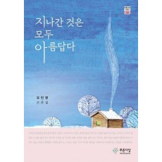 지나간 것은 모두 아름답다