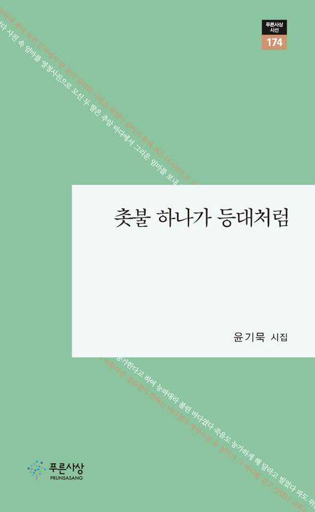 촛불 하나가 등대처럼