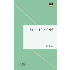 촛불 하나가 등대처럼
