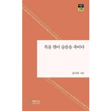 목을 꺾어 슬픔을 죽이다