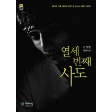 열세 번째 사도