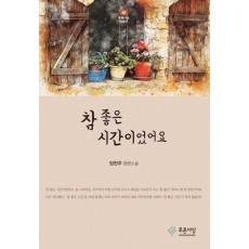 참 좋은 시간이었어요