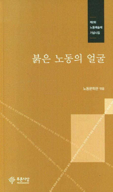 붉은 노동의 얼굴