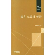 붉은 노동의 얼굴