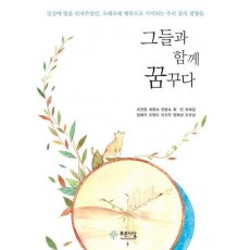 그들과 함께 꿈꾸다