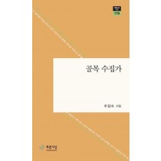 골목 수집가