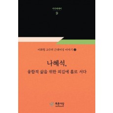 나혜석, 융합적 삶을 위한 외길에 홀로 서다