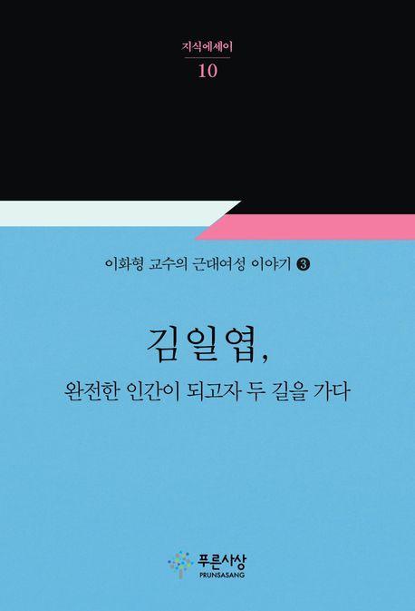 김일엽, 완전한 인간이 되고자 두 길을 가다