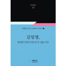 김일엽, 완전한 인간이 되고자 두 길을 가다