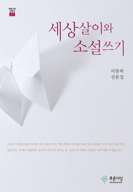 세상살이와 소설쓰기