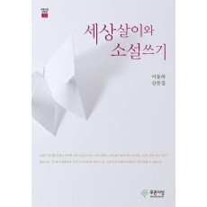 세상살이와 소설쓰기