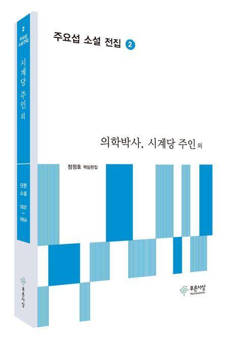 의학박사, 시계당 주인 외