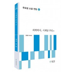 의학박사, 시계당 주인 외