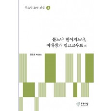붙느냐 떨어지느냐, 여대생과 밍크코우트 외
