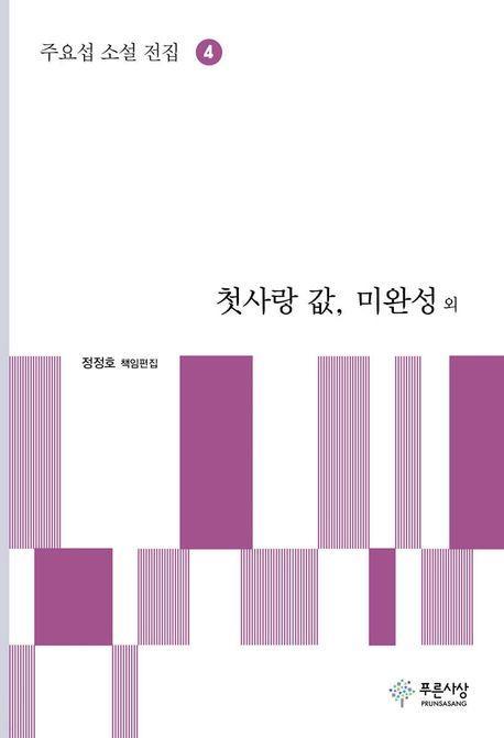 첫사랑 값, 미완성 외