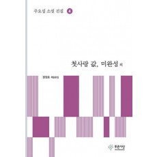 첫사랑 값, 미완성 외