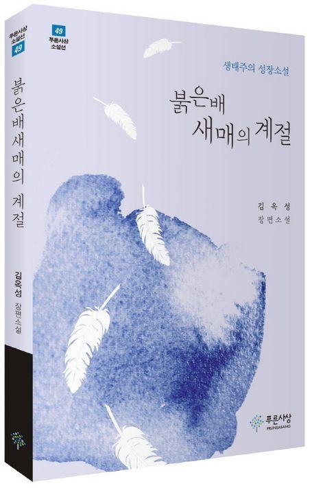 붉은배새매의 계절