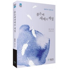 붉은배새매의 계절
